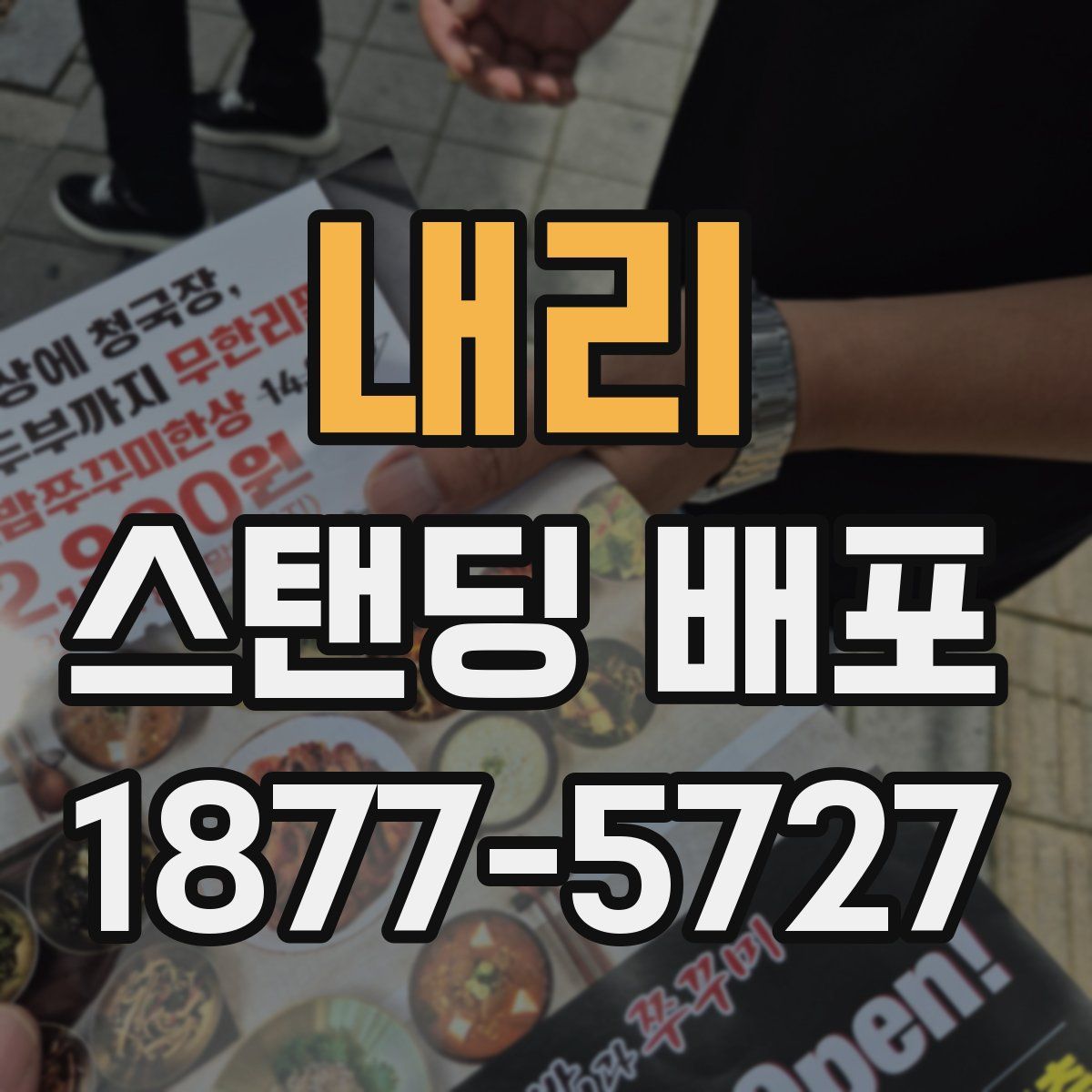 내리 스탠딩 배포