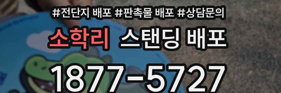 소학리 스탠딩 배포