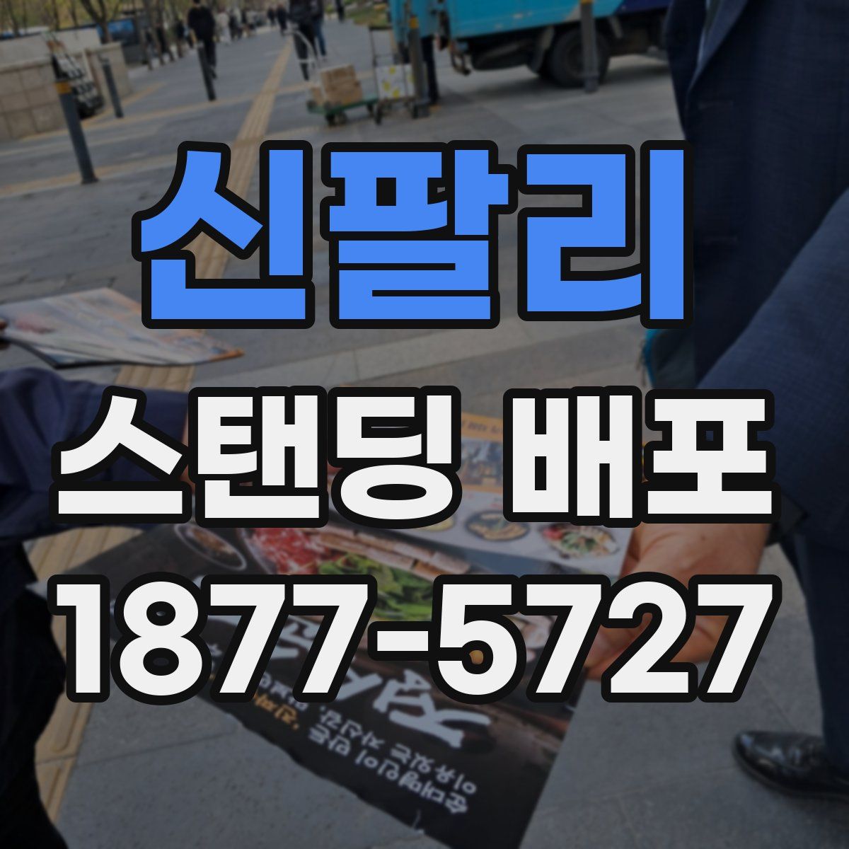 신팔리 스탠딩 배포