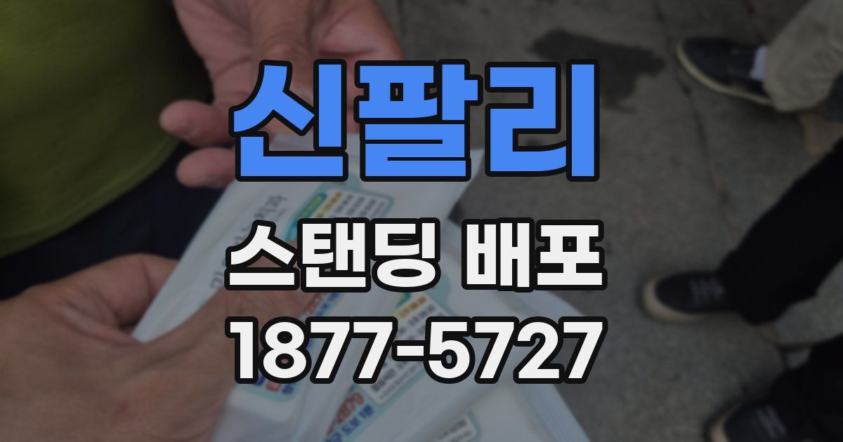 신팔리 스탠딩 배포
