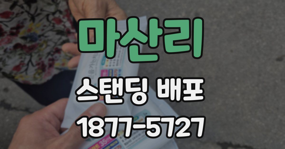 마산리 스탠딩 배포