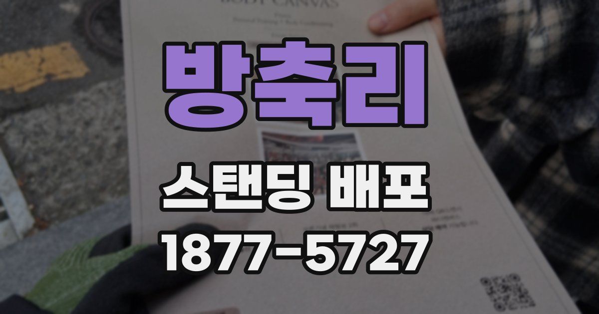 방축리 스탠딩 배포