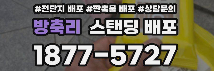 방축리 스탠딩 배포