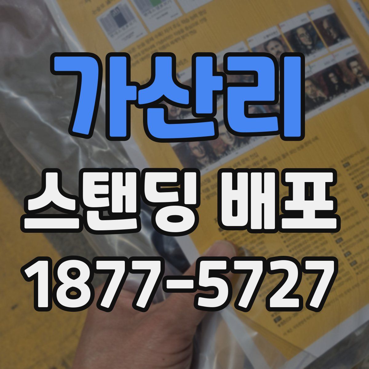 가산리 스탠딩 배포