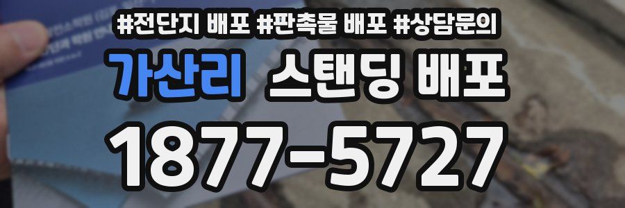 가산리 스탠딩 배포