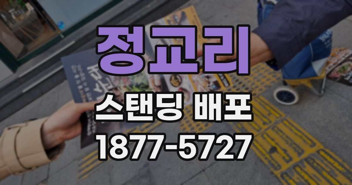 정교리 스탠딩 배포