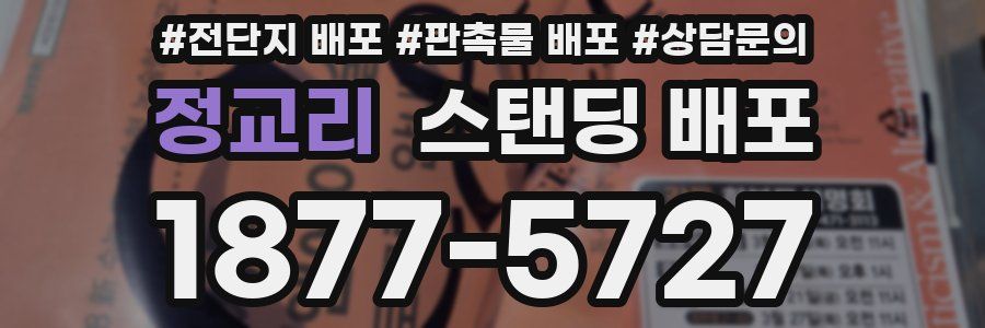 정교리 스탠딩 배포