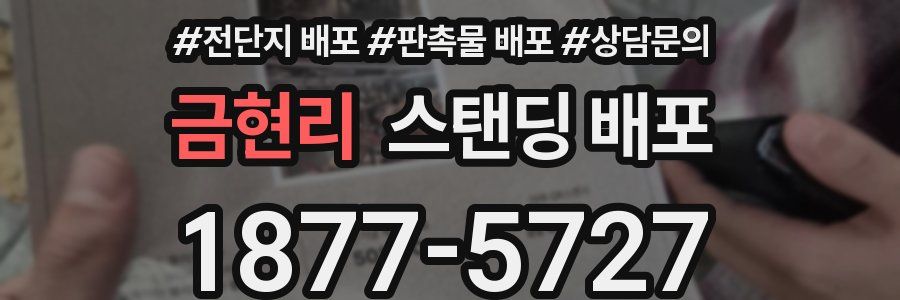 금현리 스탠딩 배포