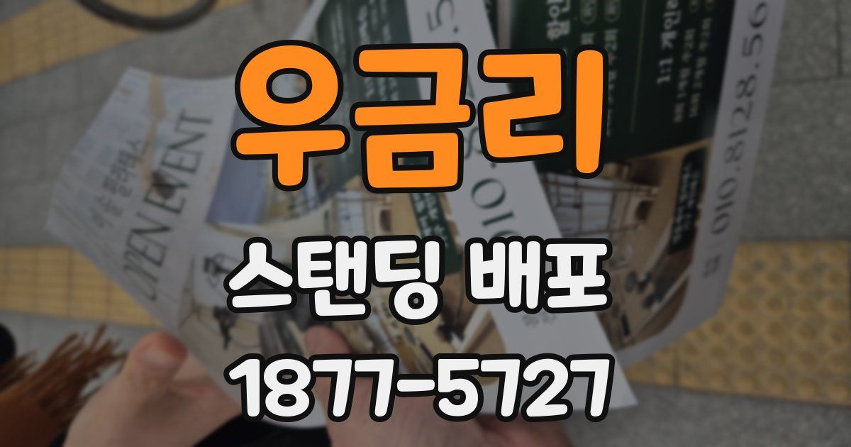 우금리 스탠딩 배포