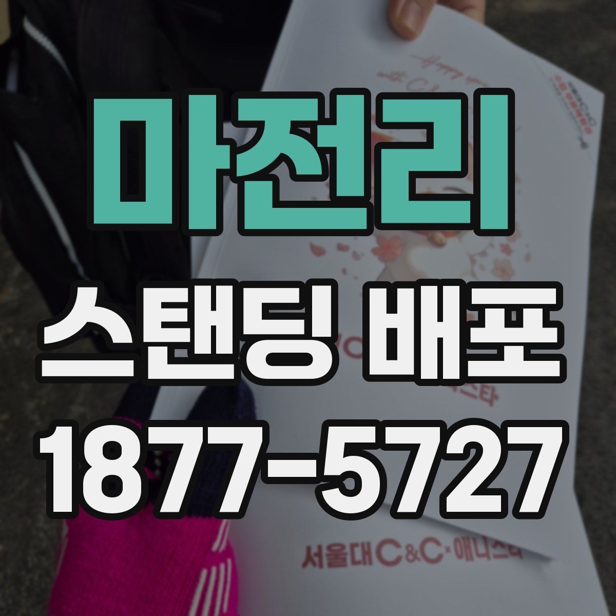마전리 스탠딩 배포