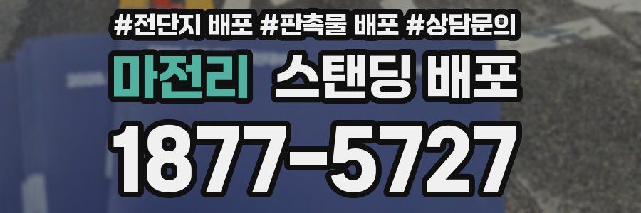 마전리 스탠딩 배포