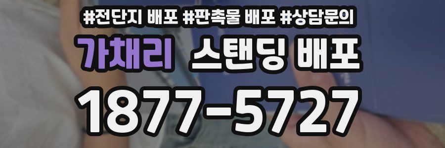가채리 스탠딩 배포