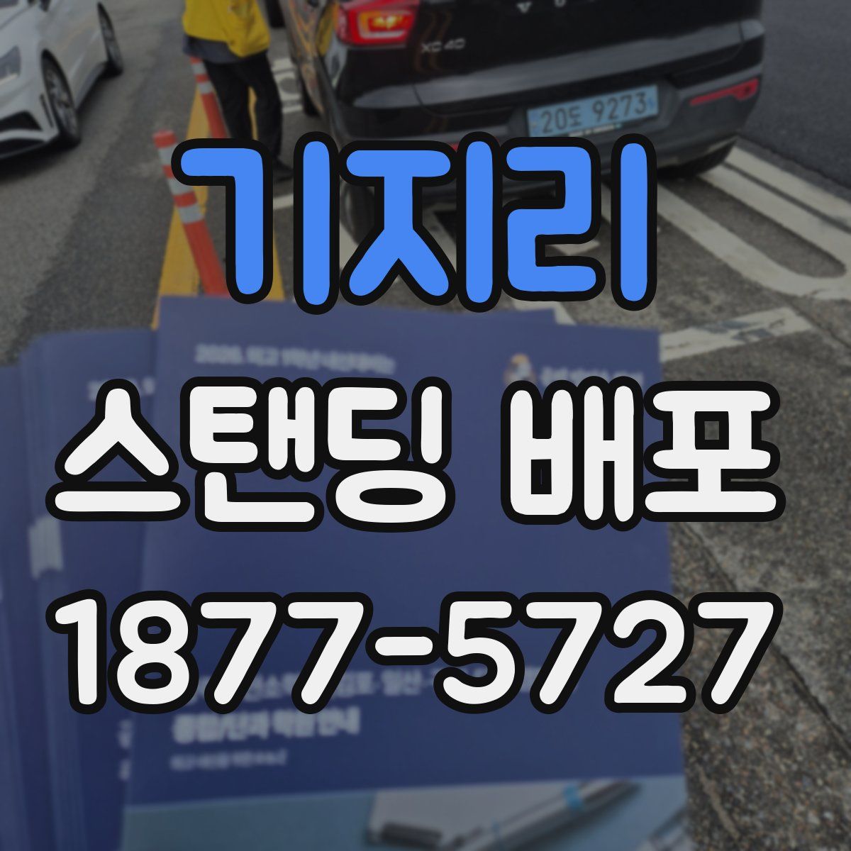 기지리 스탠딩 배포