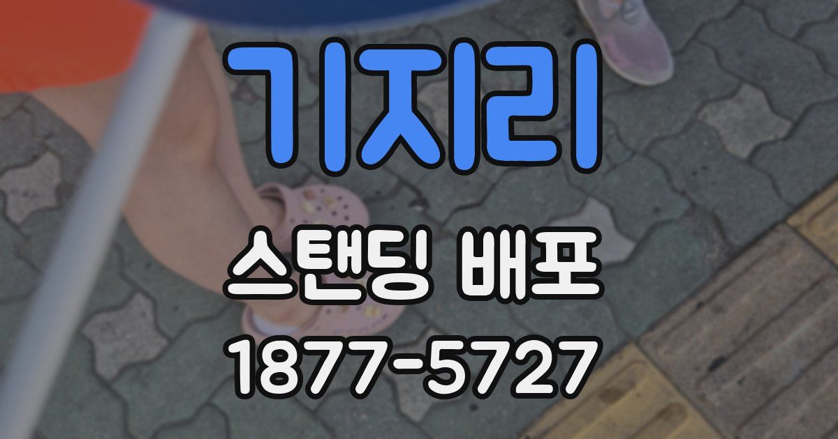 기지리 스탠딩 배포