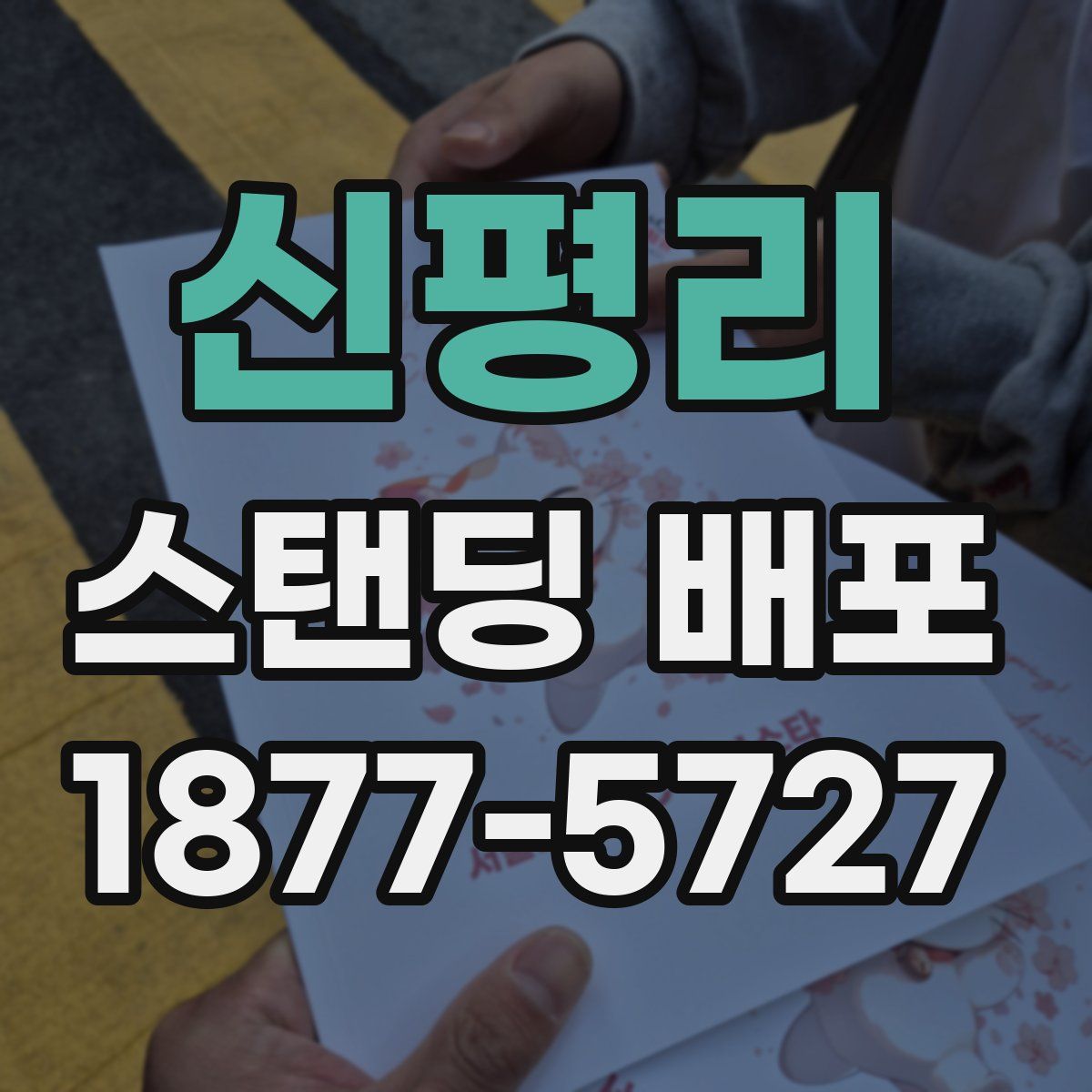 신평리 스탠딩 배포