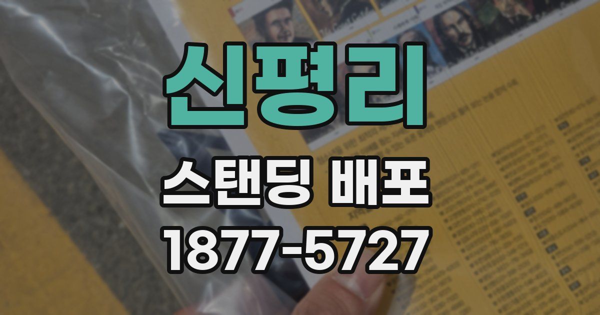 신평리 스탠딩 배포