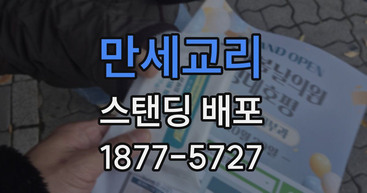 만세교리 스탠딩 배포