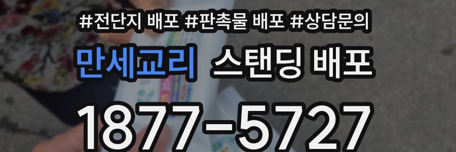 만세교리 스탠딩 배포