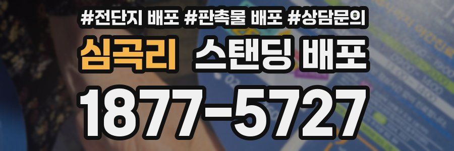 심곡리 스탠딩 배포
