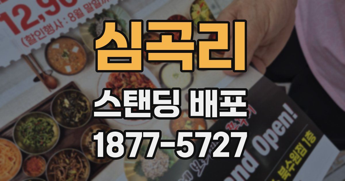 심곡리 스탠딩 배포