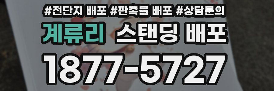 계류리 스탠딩 배포