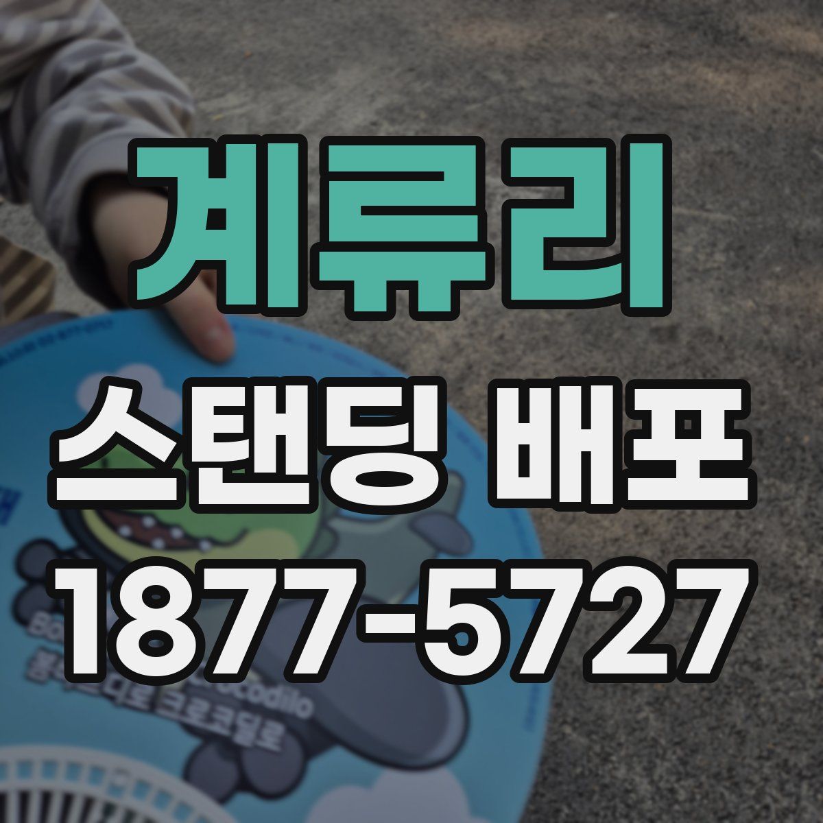 계류리 스탠딩 배포