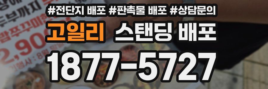 고일리 스탠딩 배포