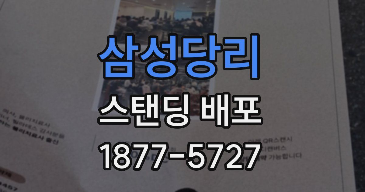 삼성당리 스탠딩 배포