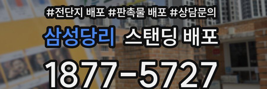 삼성당리 스탠딩 배포