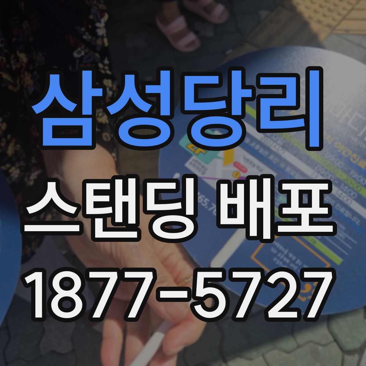 삼성당리 스탠딩 배포