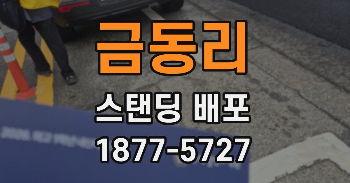 금동리 스탠딩 배포