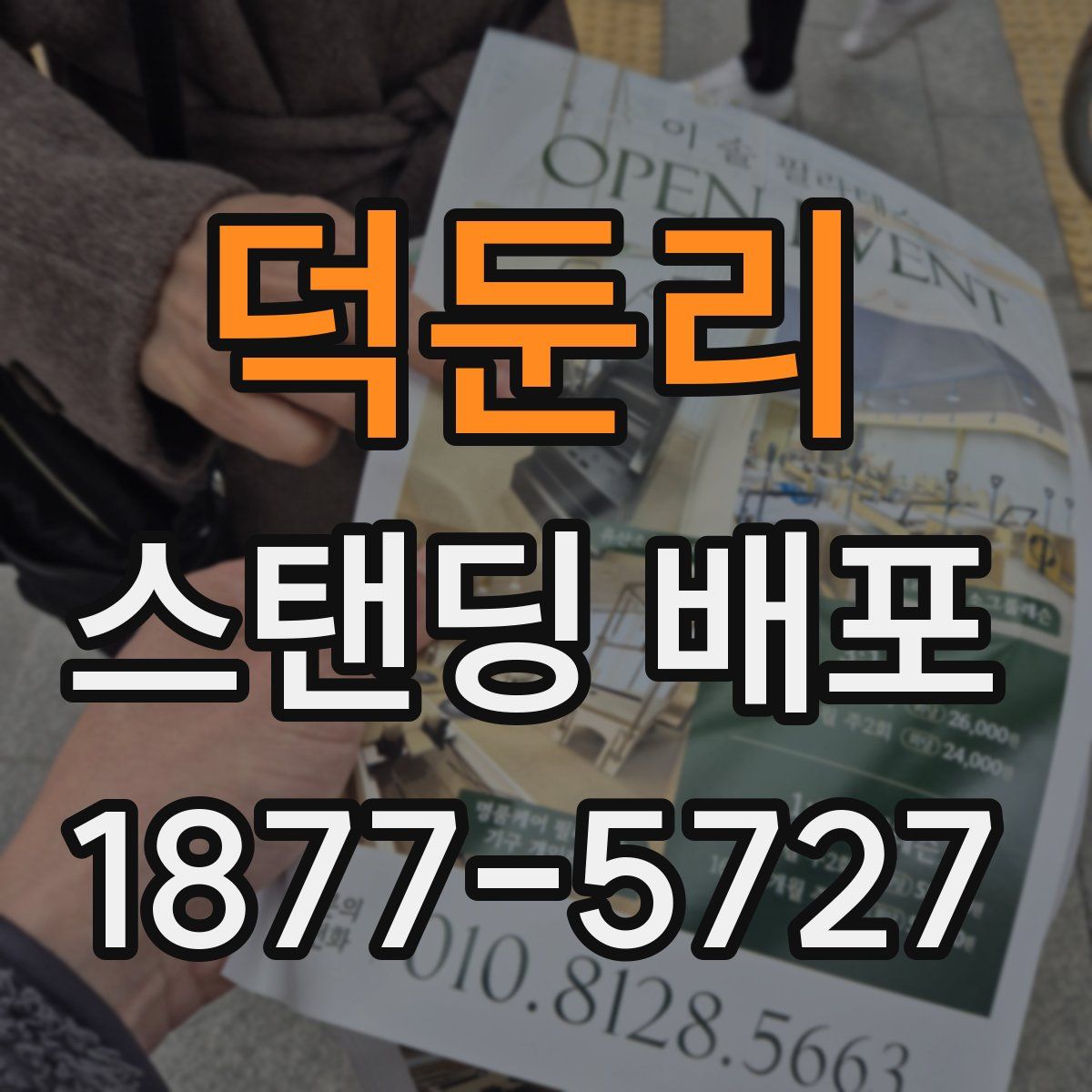 덕둔리 스탠딩 배포