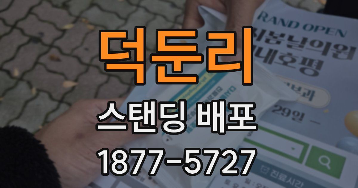덕둔리 스탠딩 배포