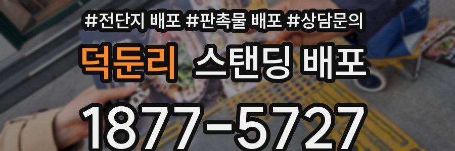 덕둔리 스탠딩 배포
