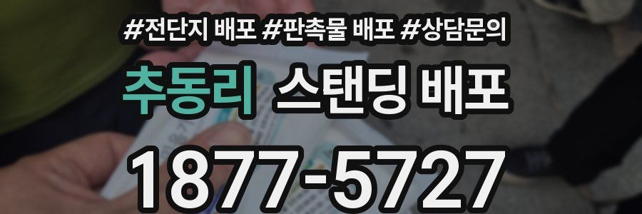 추동리 스탠딩 배포