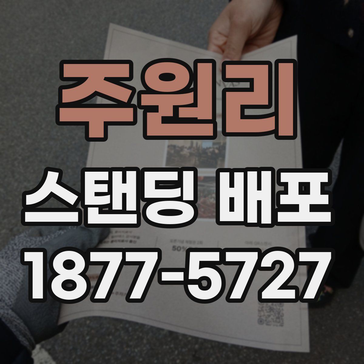 주원리 스탠딩 배포