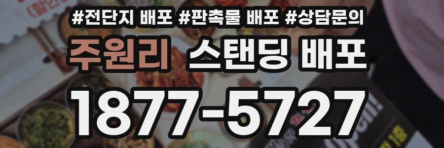 주원리 스탠딩 배포