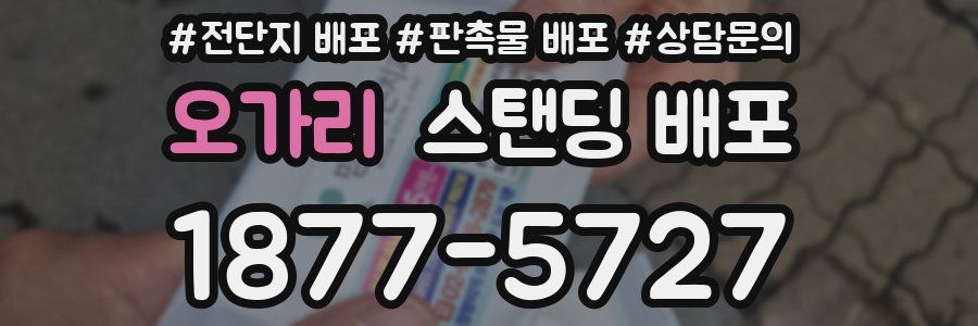 오가리 스탠딩 배포