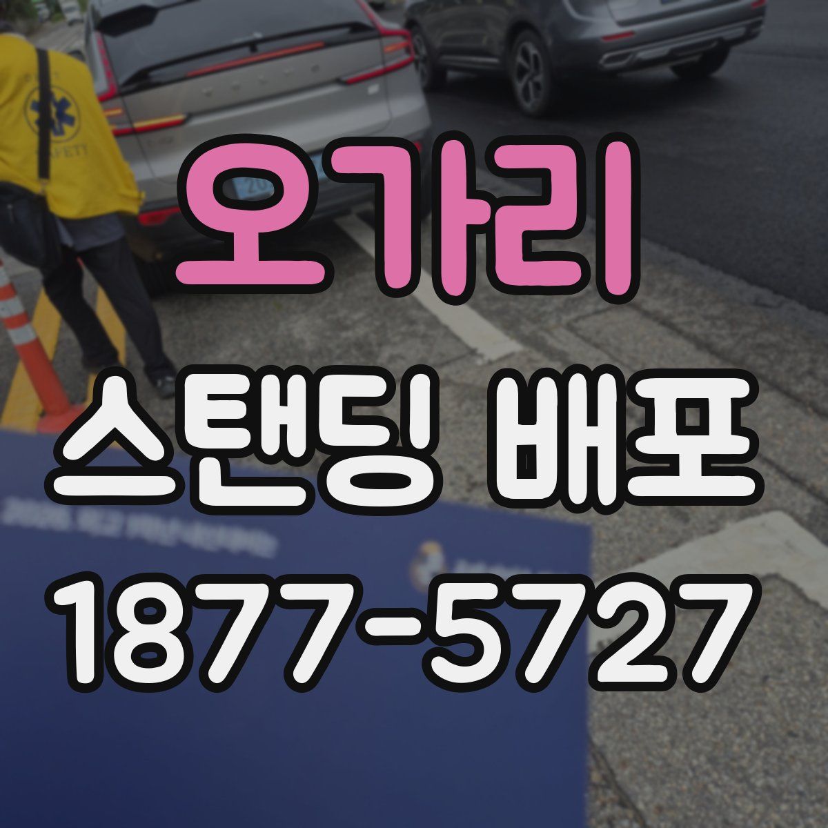 오가리 스탠딩 배포