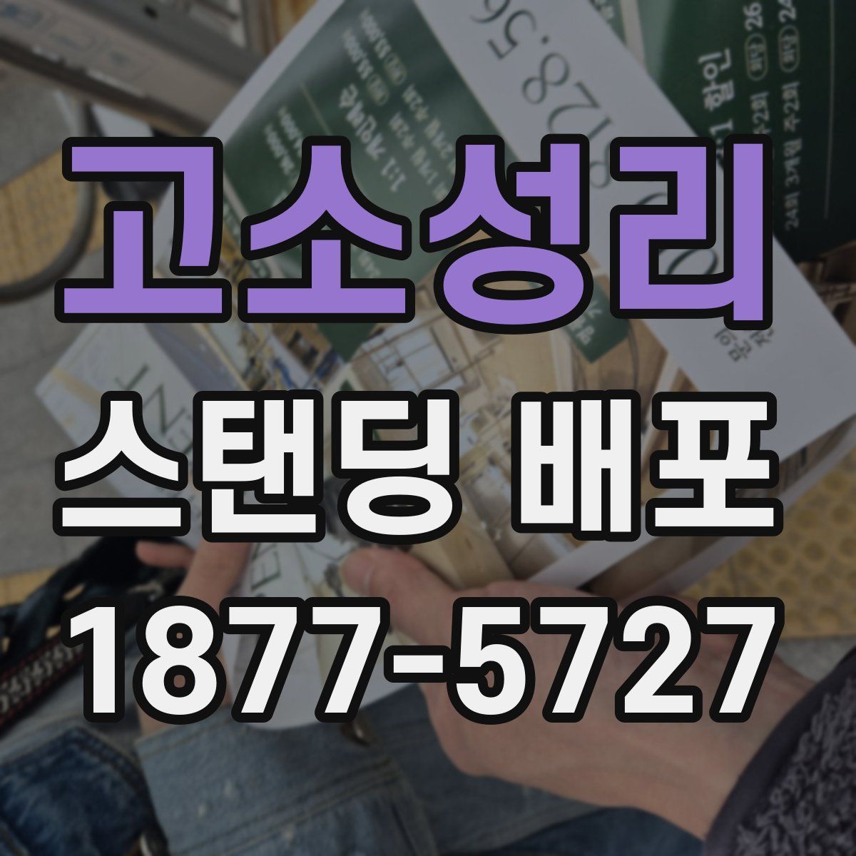 고소성리 스탠딩 배포