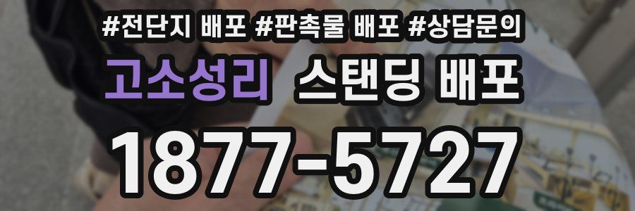 고소성리 스탠딩 배포