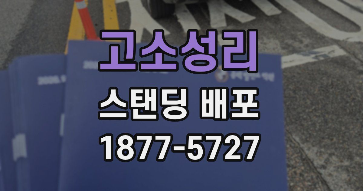 고소성리 스탠딩 배포