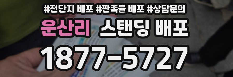 운산리 스탠딩 배포