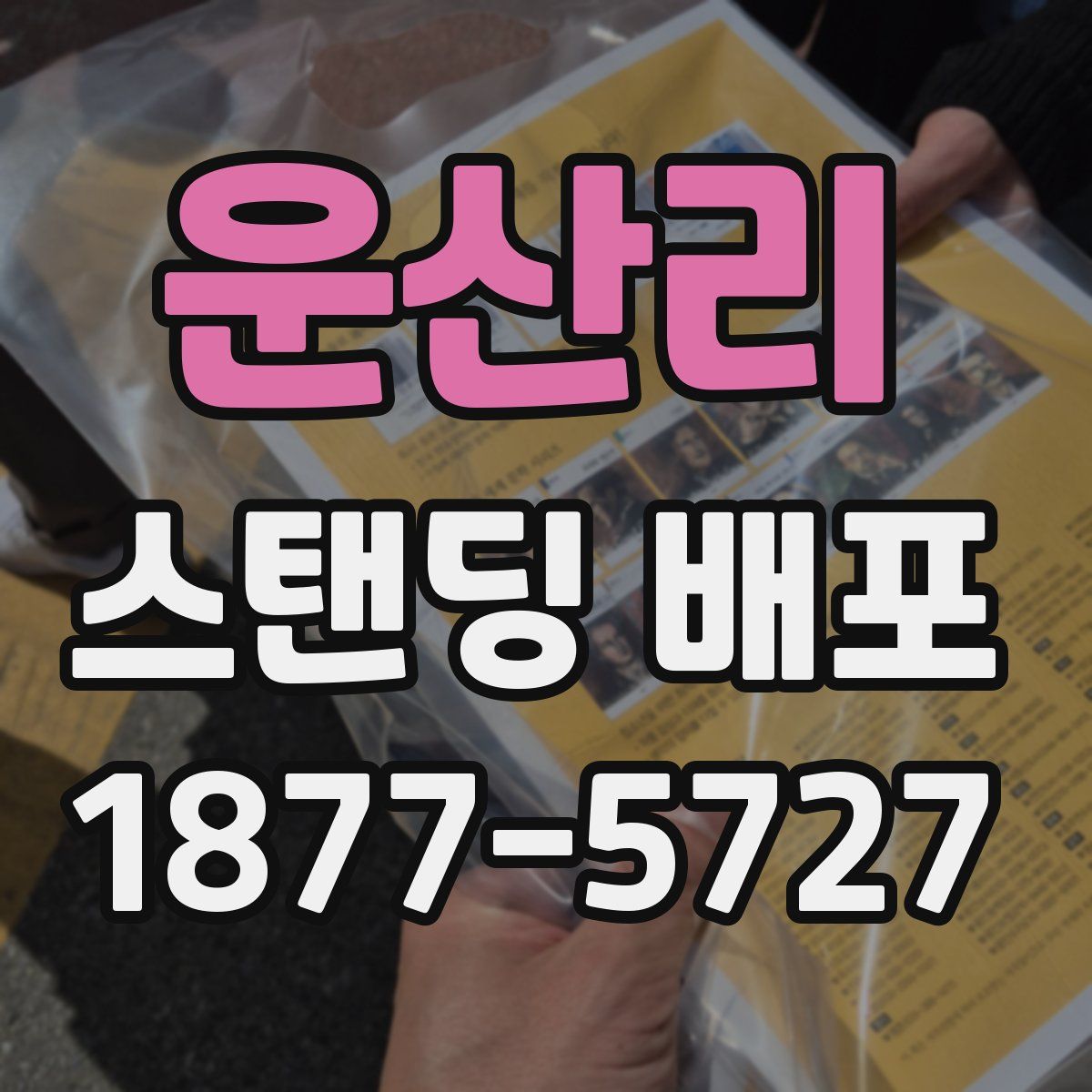 운산리 스탠딩 배포