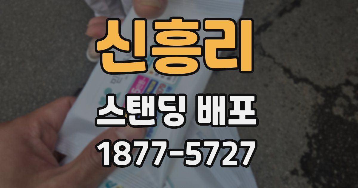 신흥리 스탠딩 배포