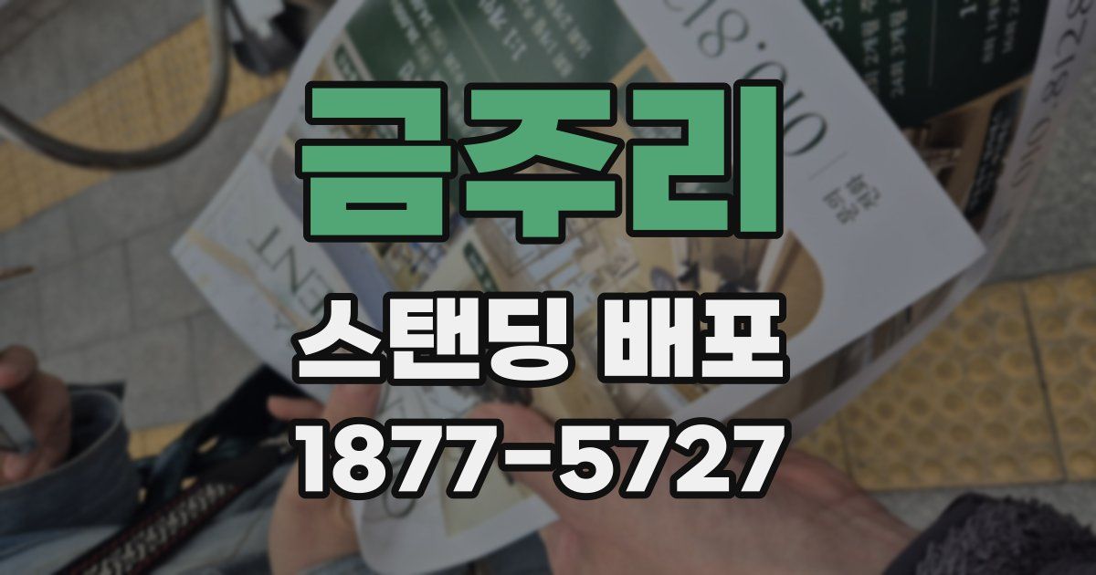 금주리 스탠딩 배포