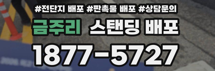 금주리 스탠딩 배포