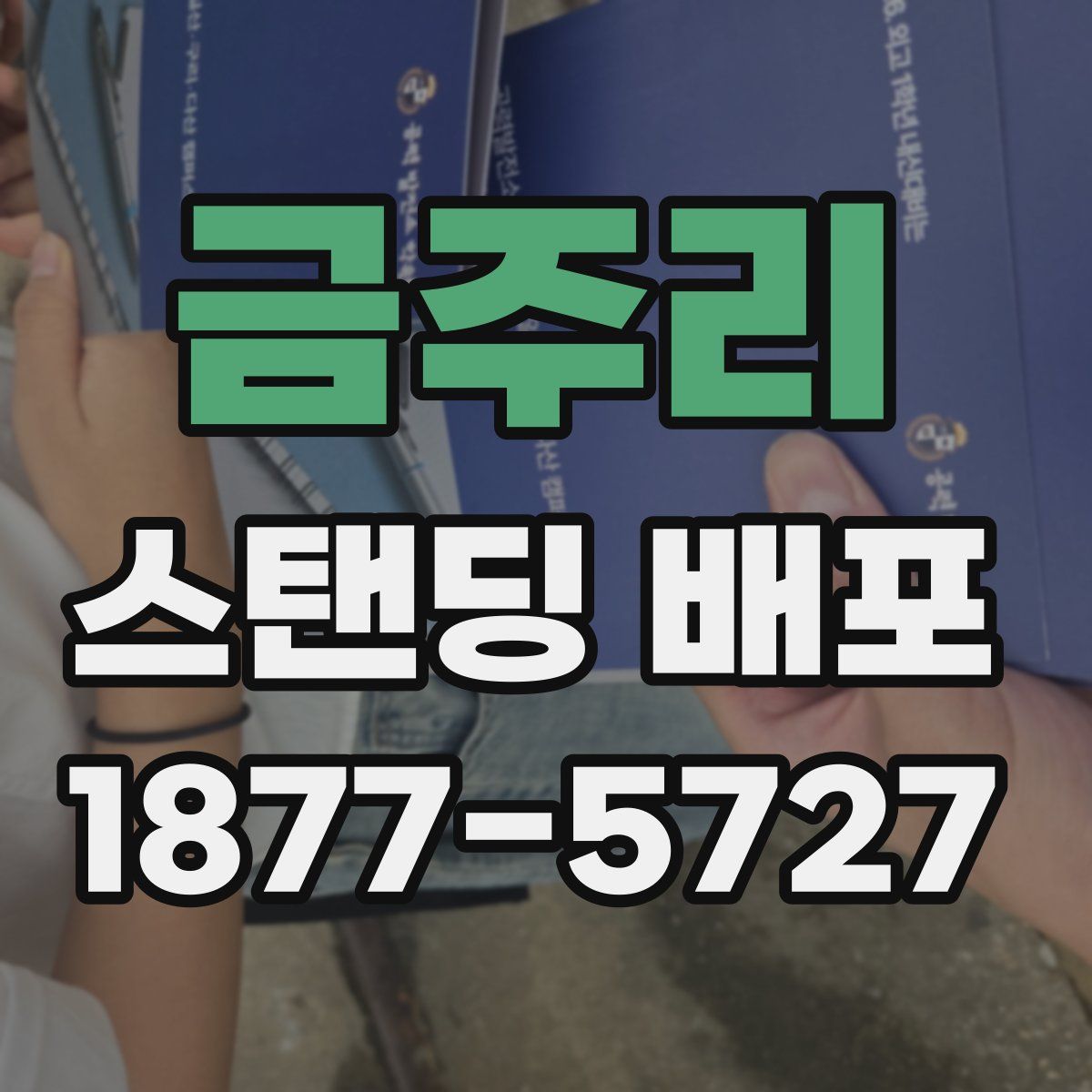 금주리 스탠딩 배포