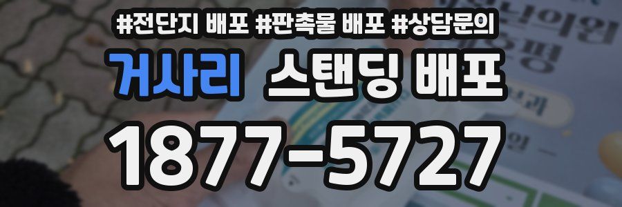 거사리 스탠딩 배포