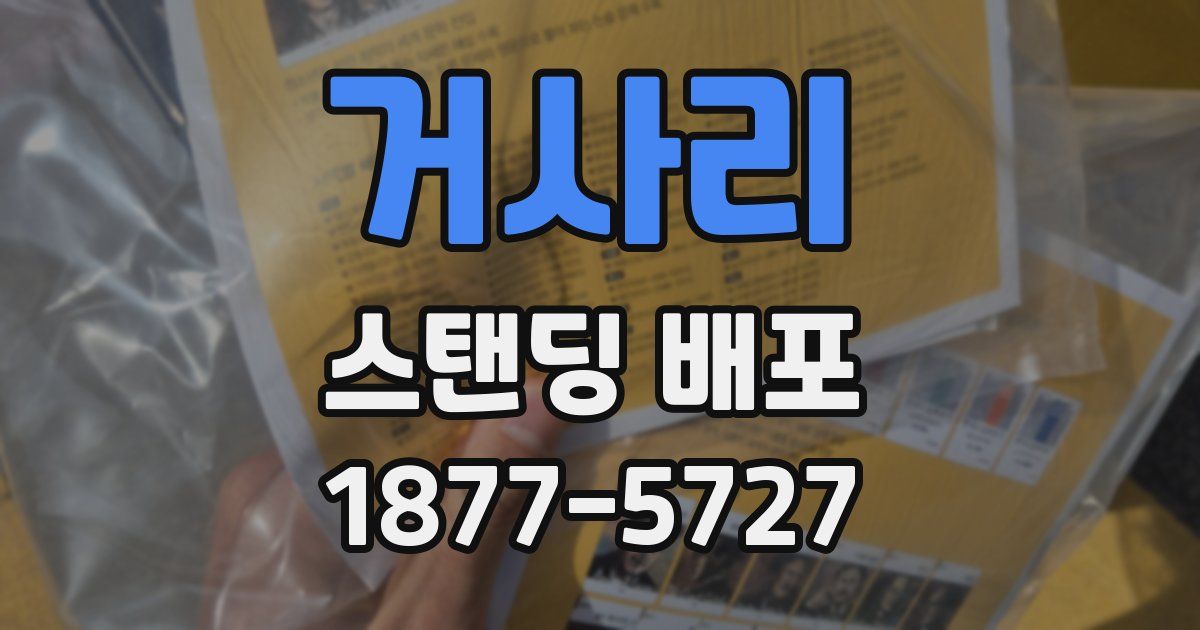 거사리 스탠딩 배포